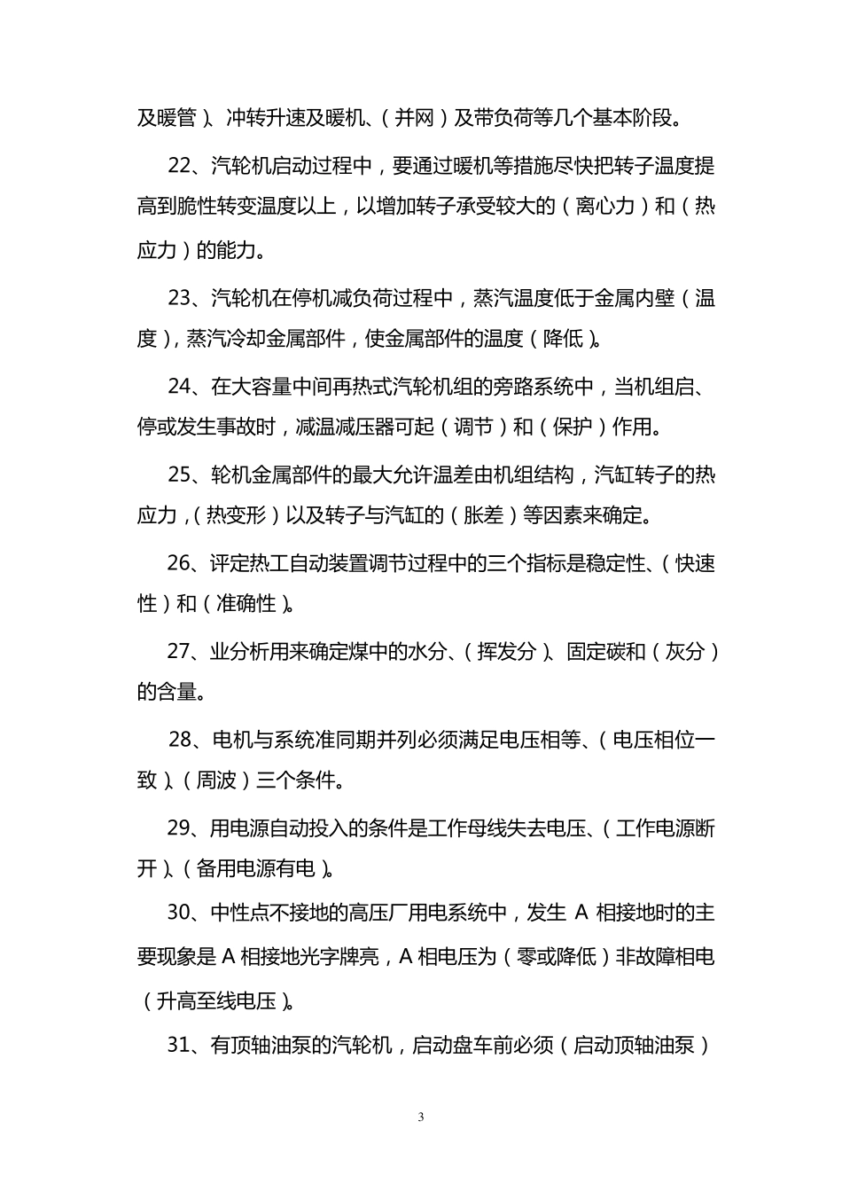 汽轮机专业考试题库_第3页