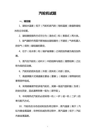 汽轮机专业考试题库