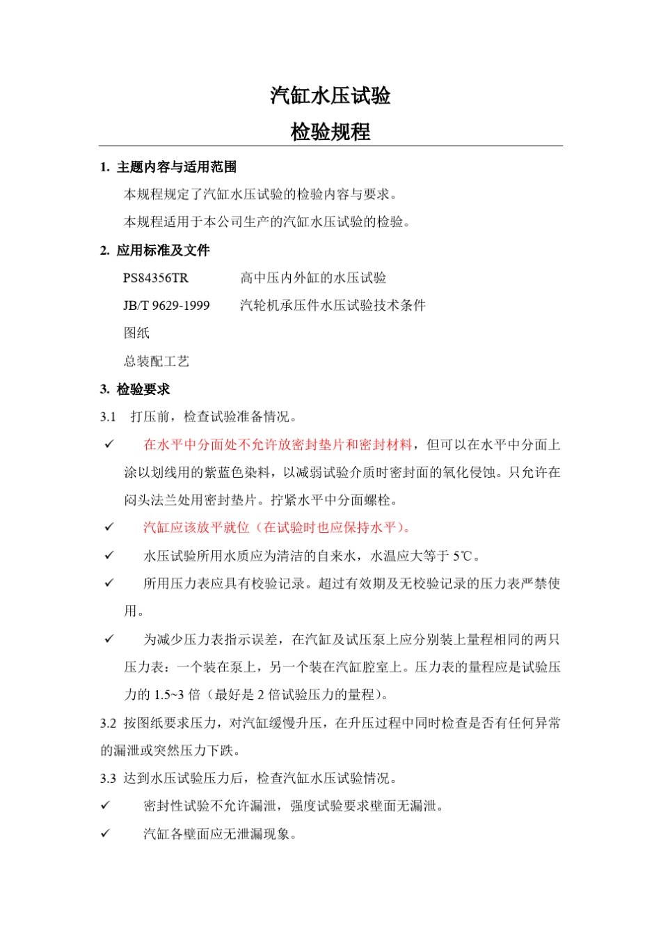 汽轮机主要零部件检验规程_第2页