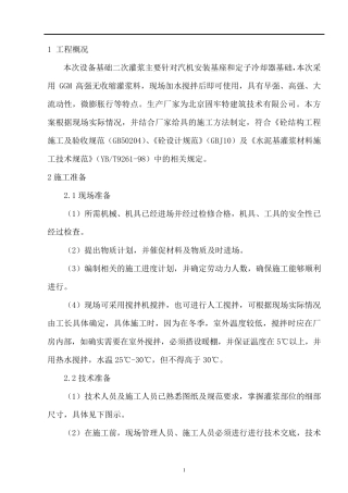 汽轮机二次灌浆