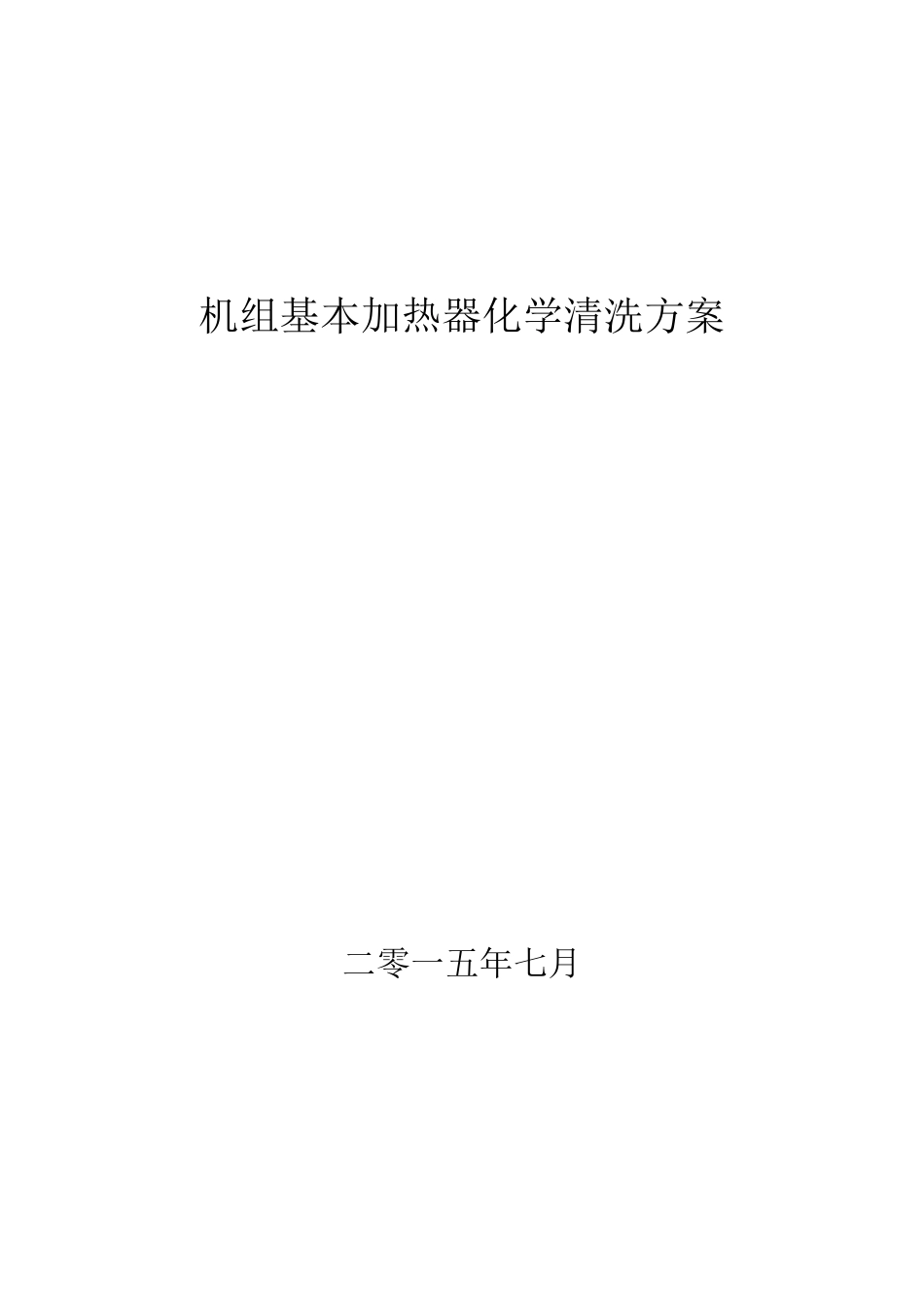 汽轮机凝汽器清洗方案_第1页