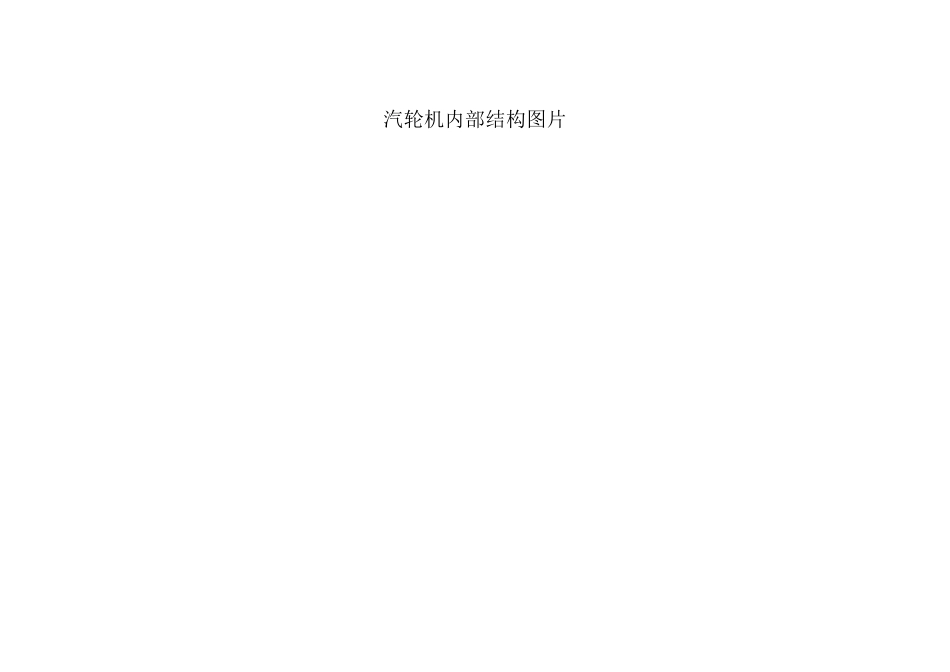 汽轮机内部结构图片_第1页