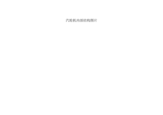 汽轮机内部结构图片