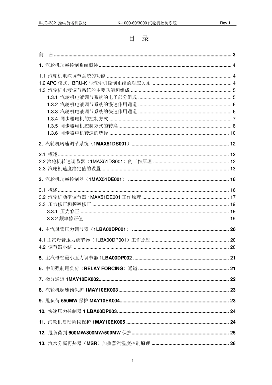 汽轮机功率控制系统_第1页