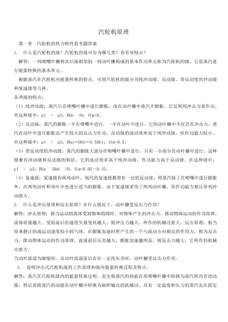 汽轮机原理(附课后题答案)