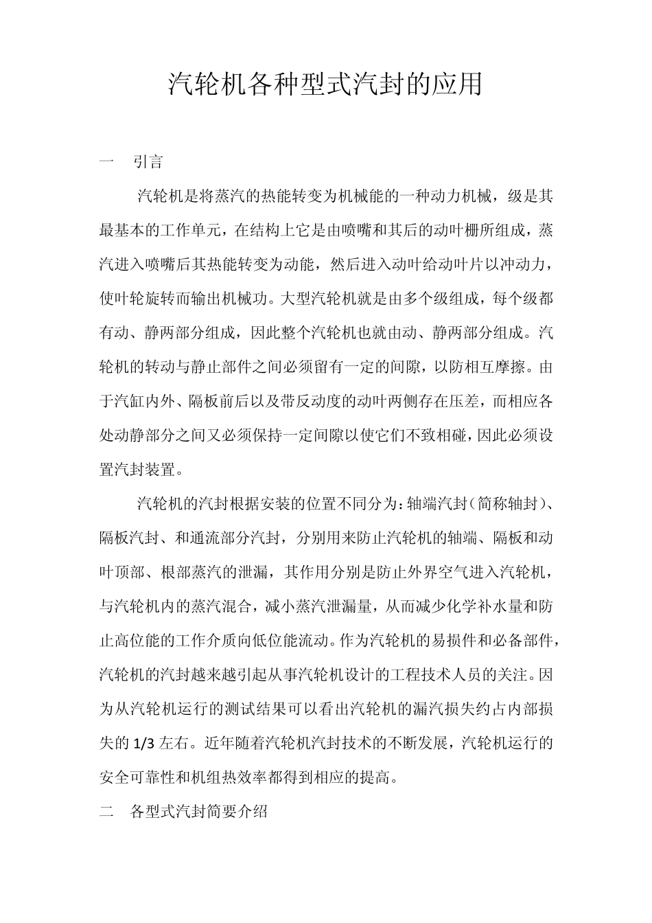 汽轮机各种型式汽封的应用_第1页