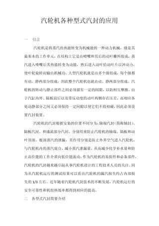 汽轮机各种型式汽封的应用