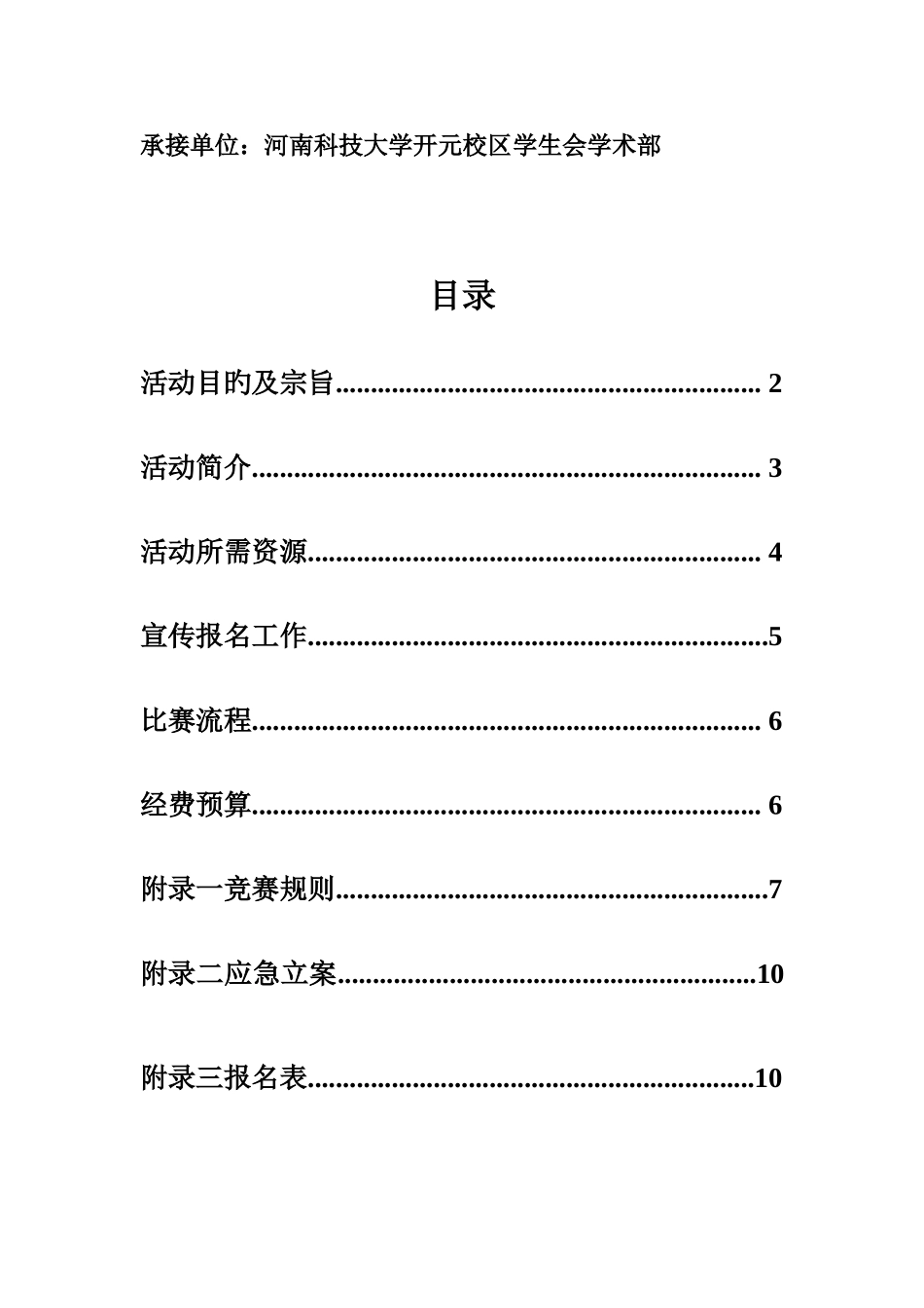2025年大学百科知识竞赛策划书_第2页