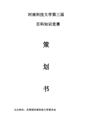 2025年大学百科知识竞赛策划书