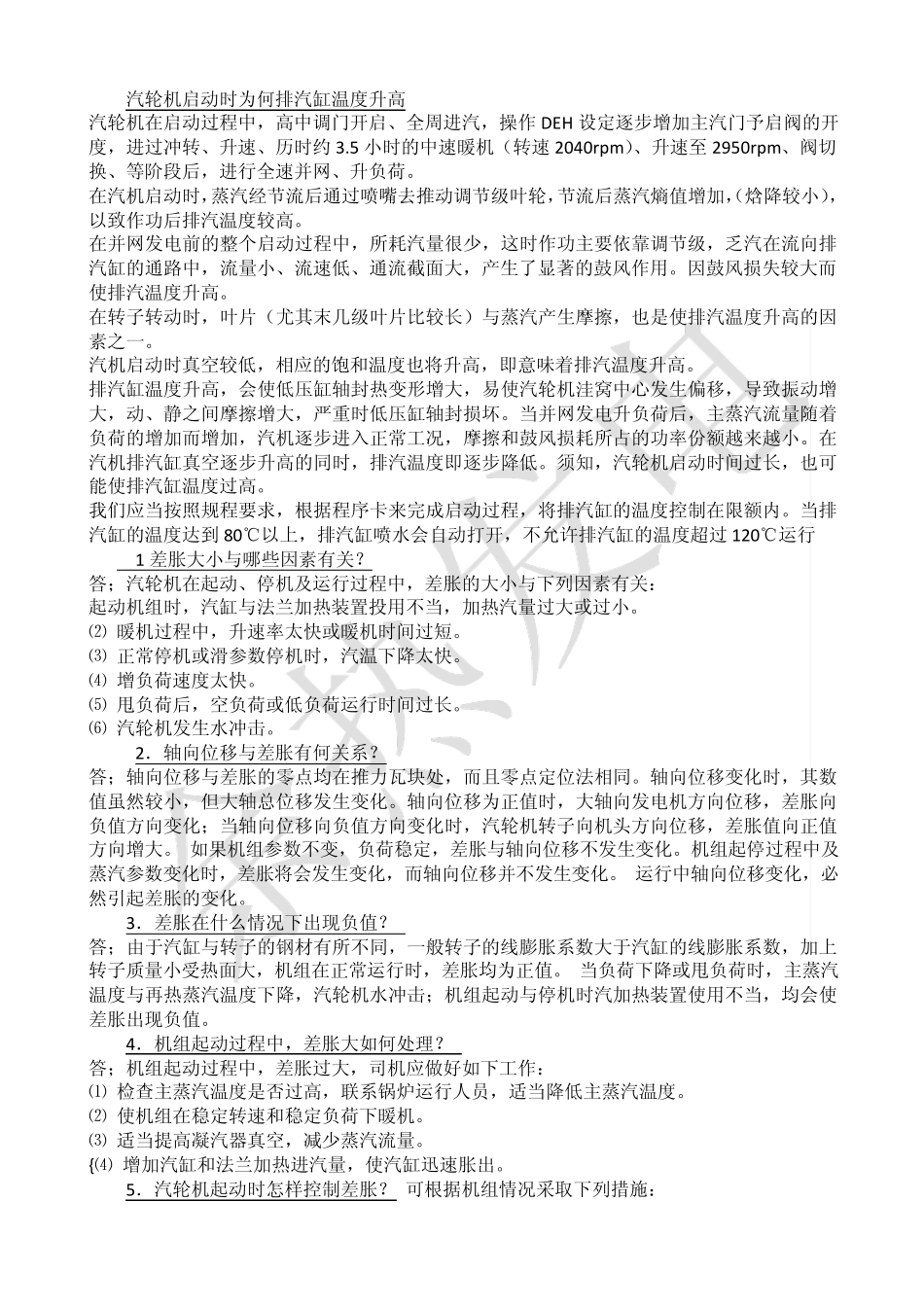 汽轮机启动时为何排汽缸温度升高_第1页