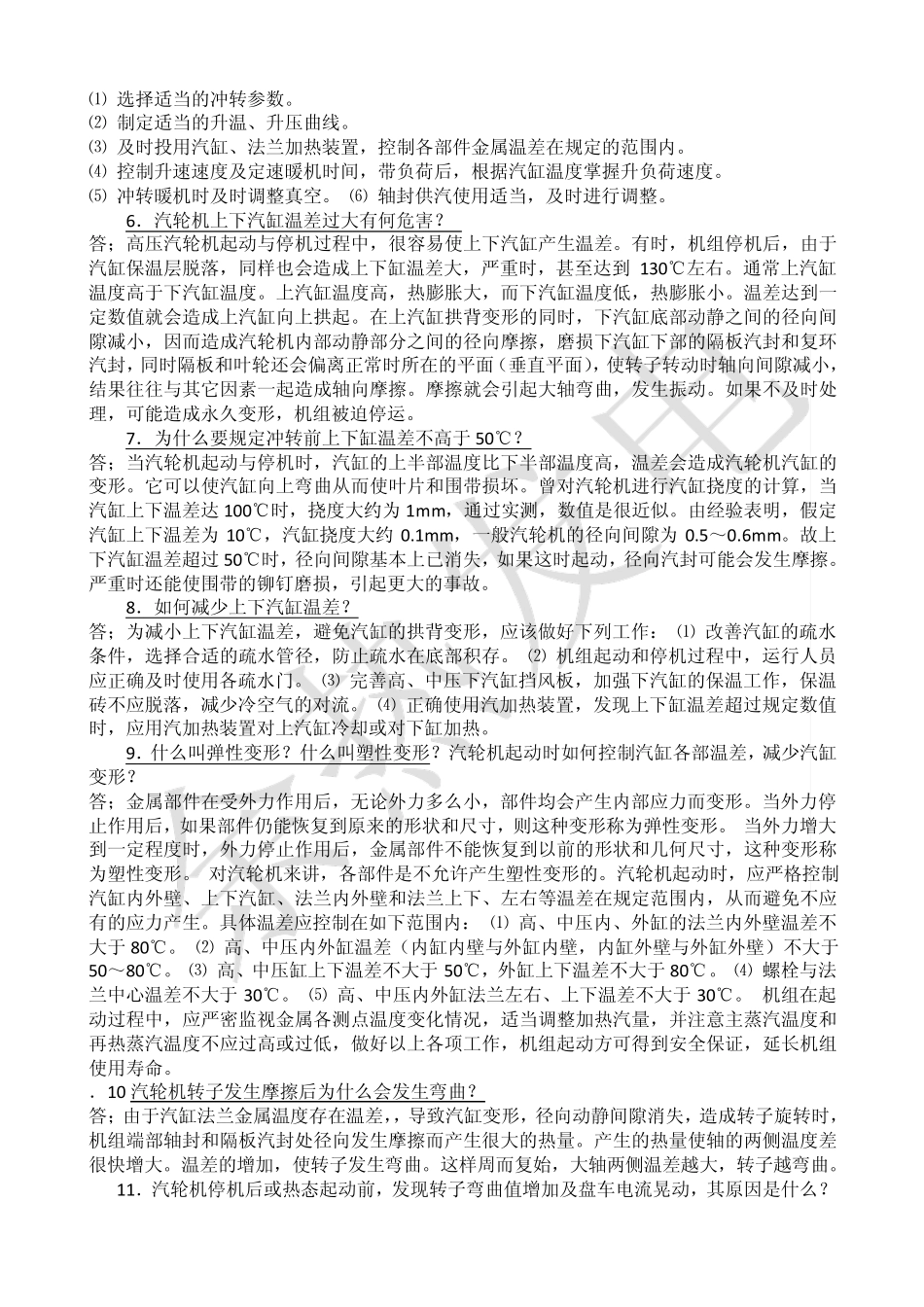 汽轮机启动时为何排汽缸温度升高_第2页