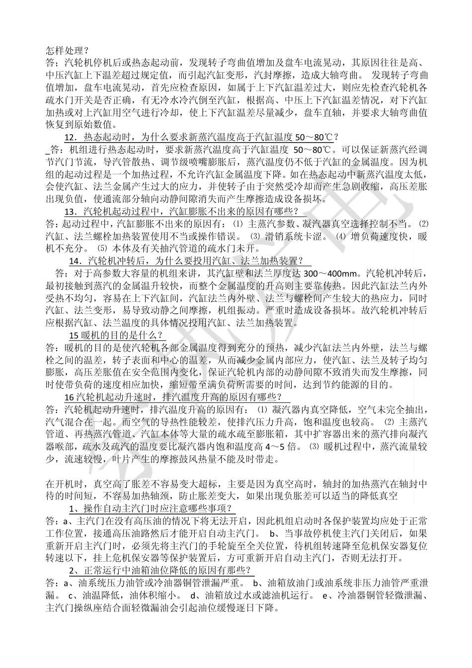 汽轮机启动时为何排汽缸温度升高_第3页