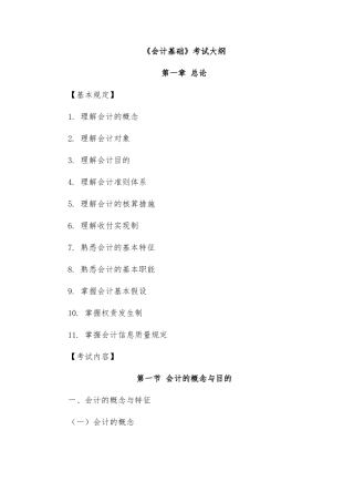 2025年会计从业考试大纲会计基础