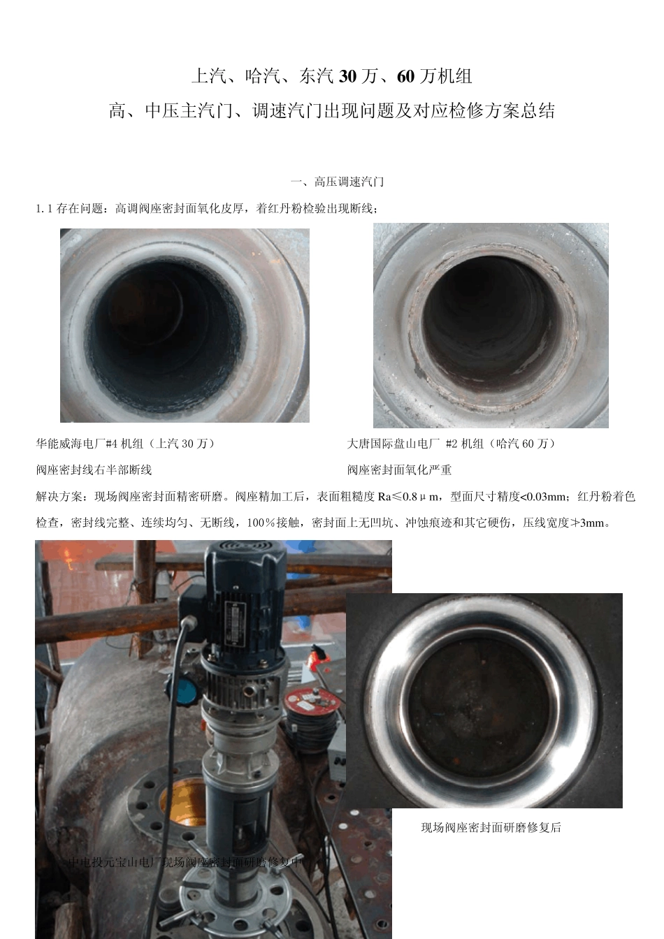 汽轮机四大阀门问题及检修方案总结_第1页