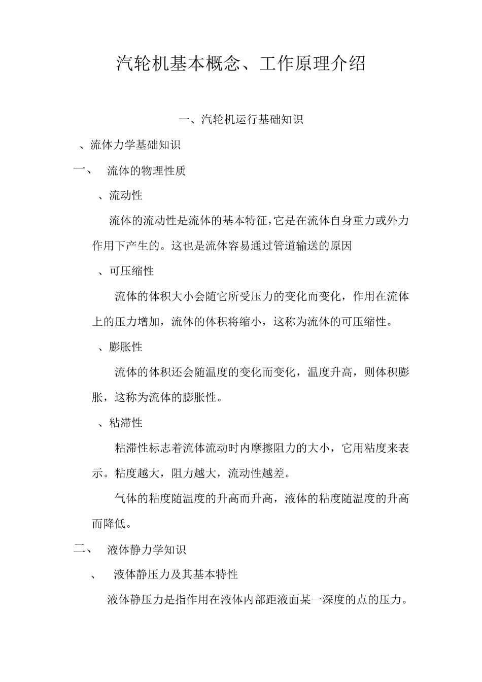 汽轮机基础知识(教材)_第1页