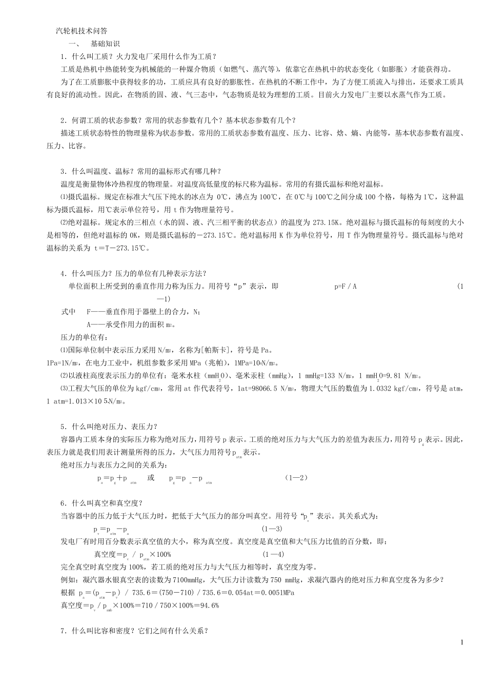 汽轮机基础知识技术问答_第1页