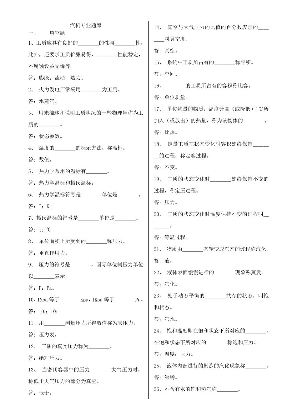 汽轮机基础知识题库_第1页