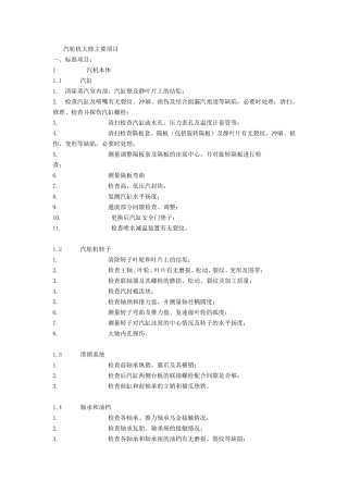 汽轮机大修主要项目