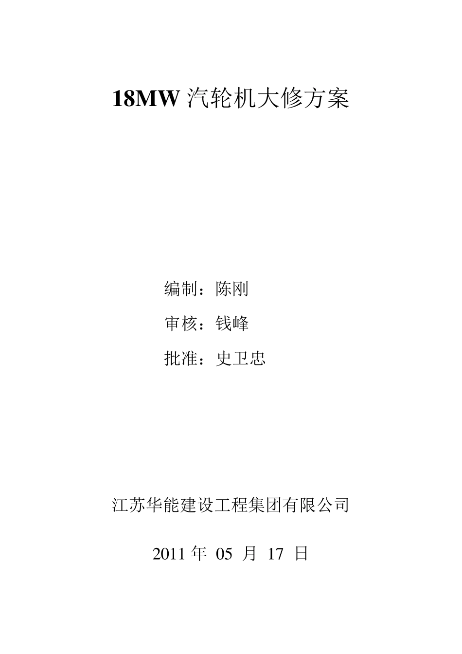 汽轮机大修方案_第1页