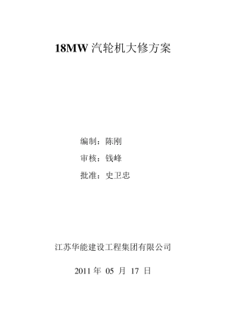 汽轮机大修方案