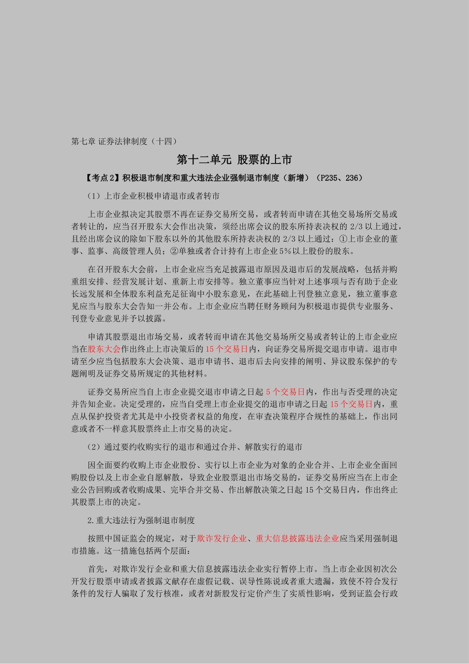 2025年CPA考试《经济法》考点解读第07章证券法律制度_第1页