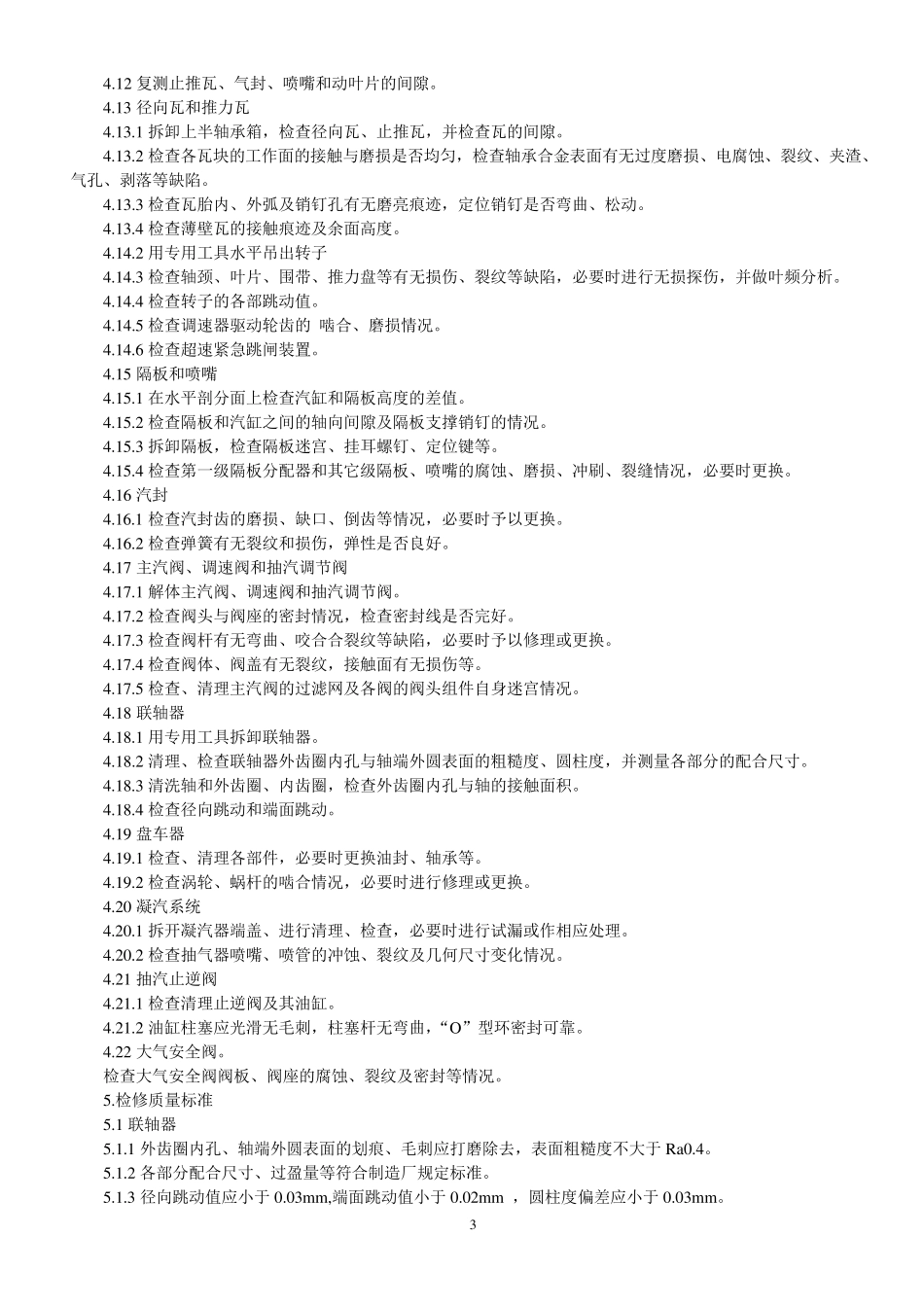 汽轮机大修施工方案_第3页