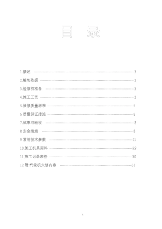 汽轮机大修施工方案
