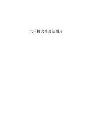 汽轮机大修总结图片
