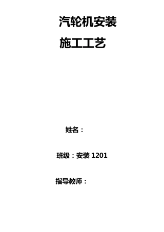 汽轮机安装主要工艺流程