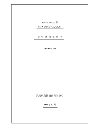 汽轮机安装使用说明书