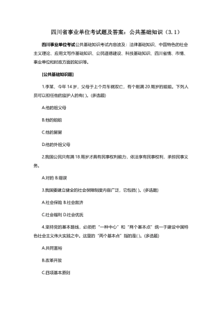 2025年四川省事业单位考试题及答案公共基础知识