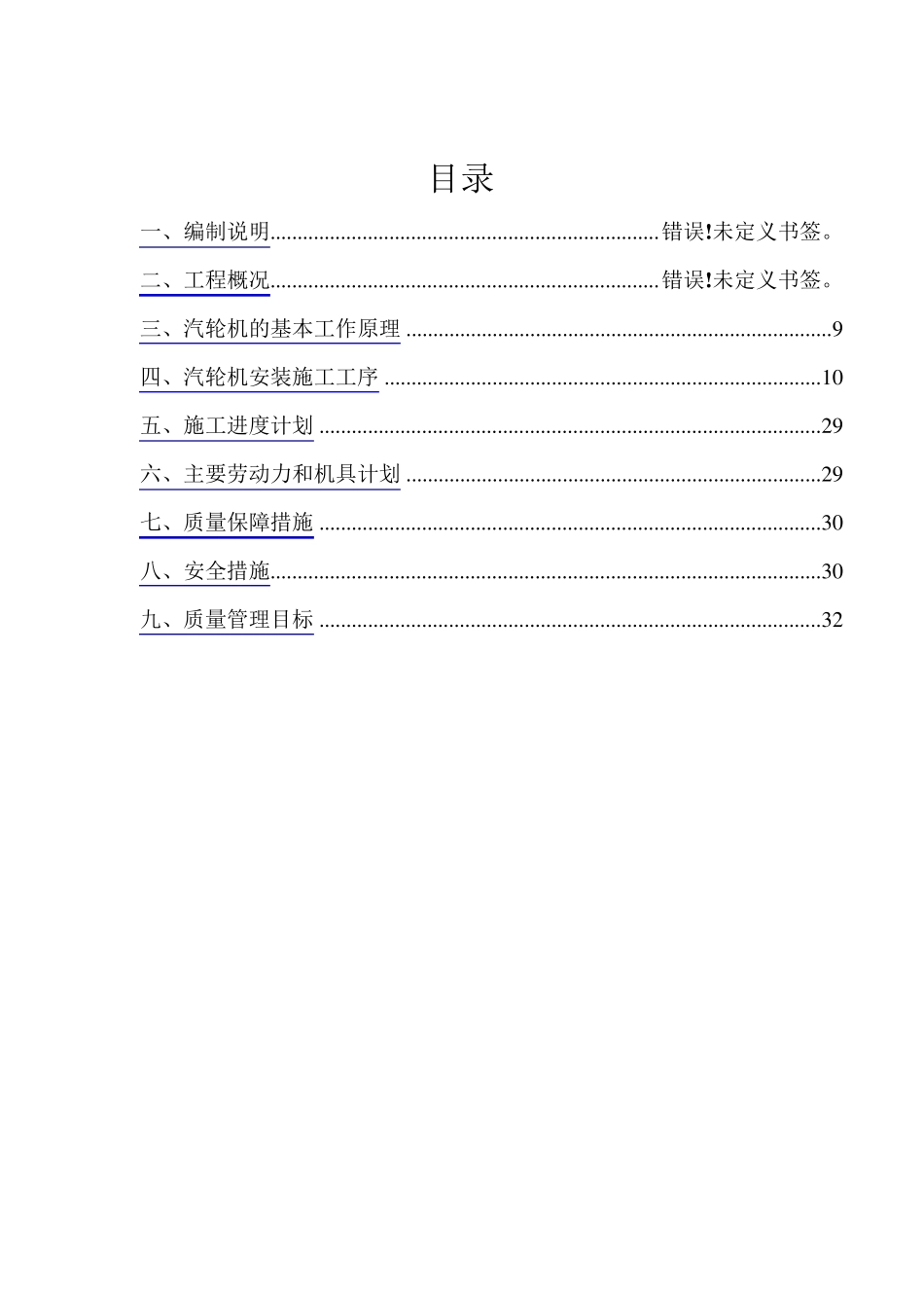 汽轮机安装施工方案_第2页
