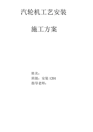 汽轮机安装施工方案