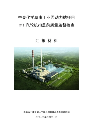 汽轮机扣盖前质量监督检查汇报材料