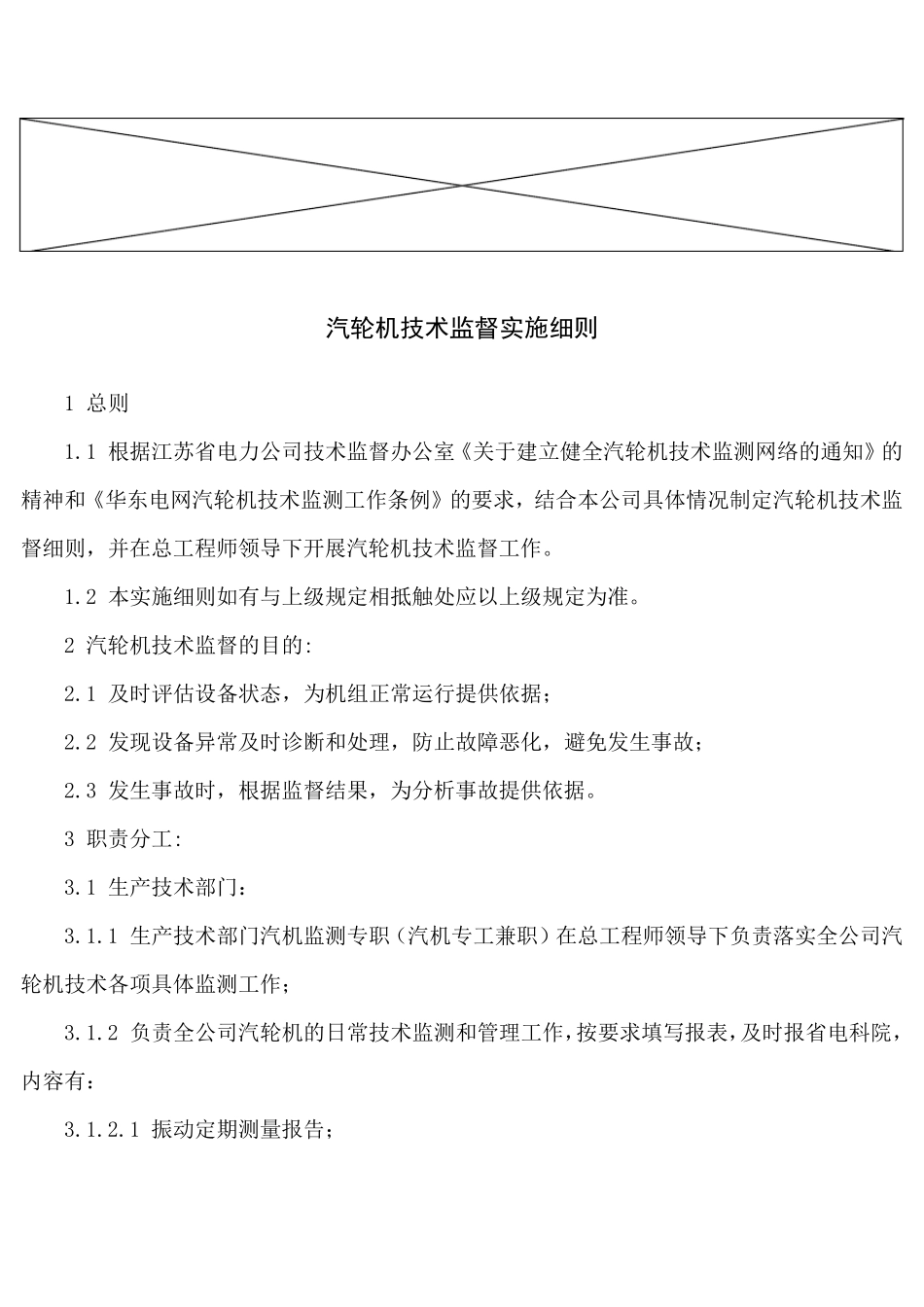 汽轮机技术监督实施细则_第1页