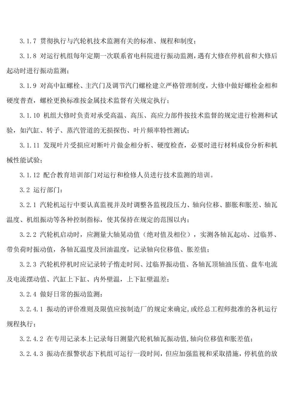 汽轮机技术监督实施细则_第3页