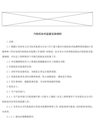 汽轮机技术监督实施细则
