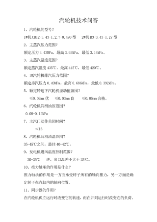 汽轮机技术问答