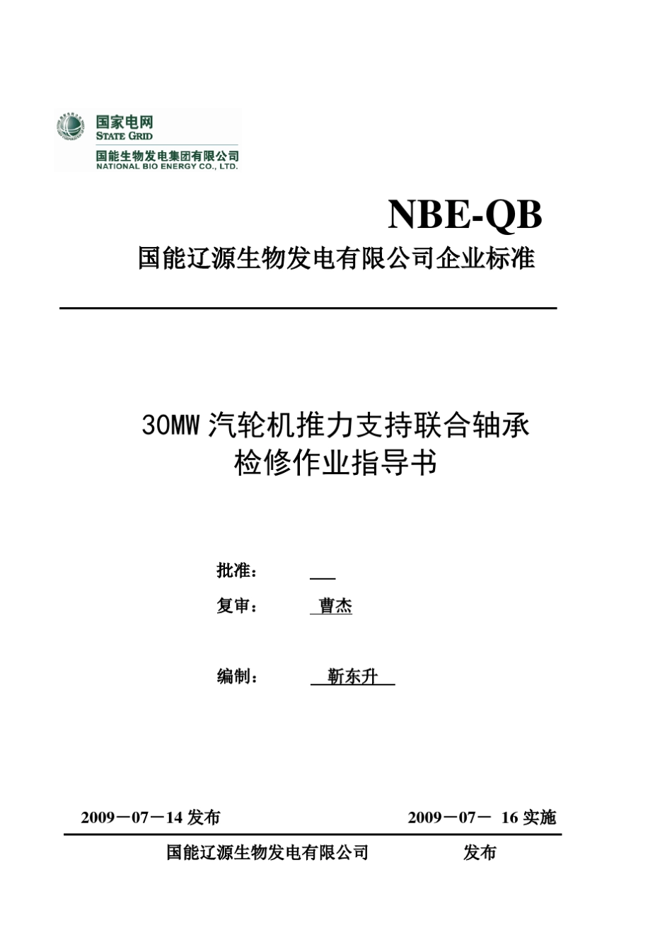 汽轮机推力轴承检修作业指导书_第1页
