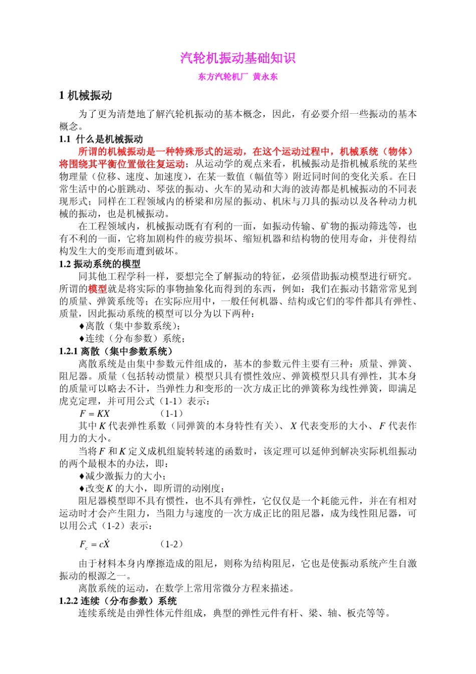 汽轮机振动振动的基础知用户_第1页