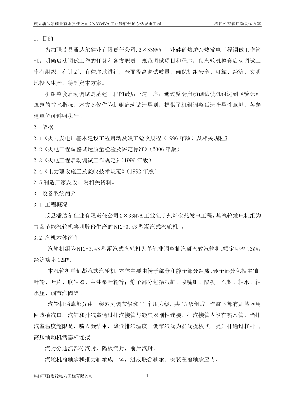 汽轮机整套启动调试方案_第2页