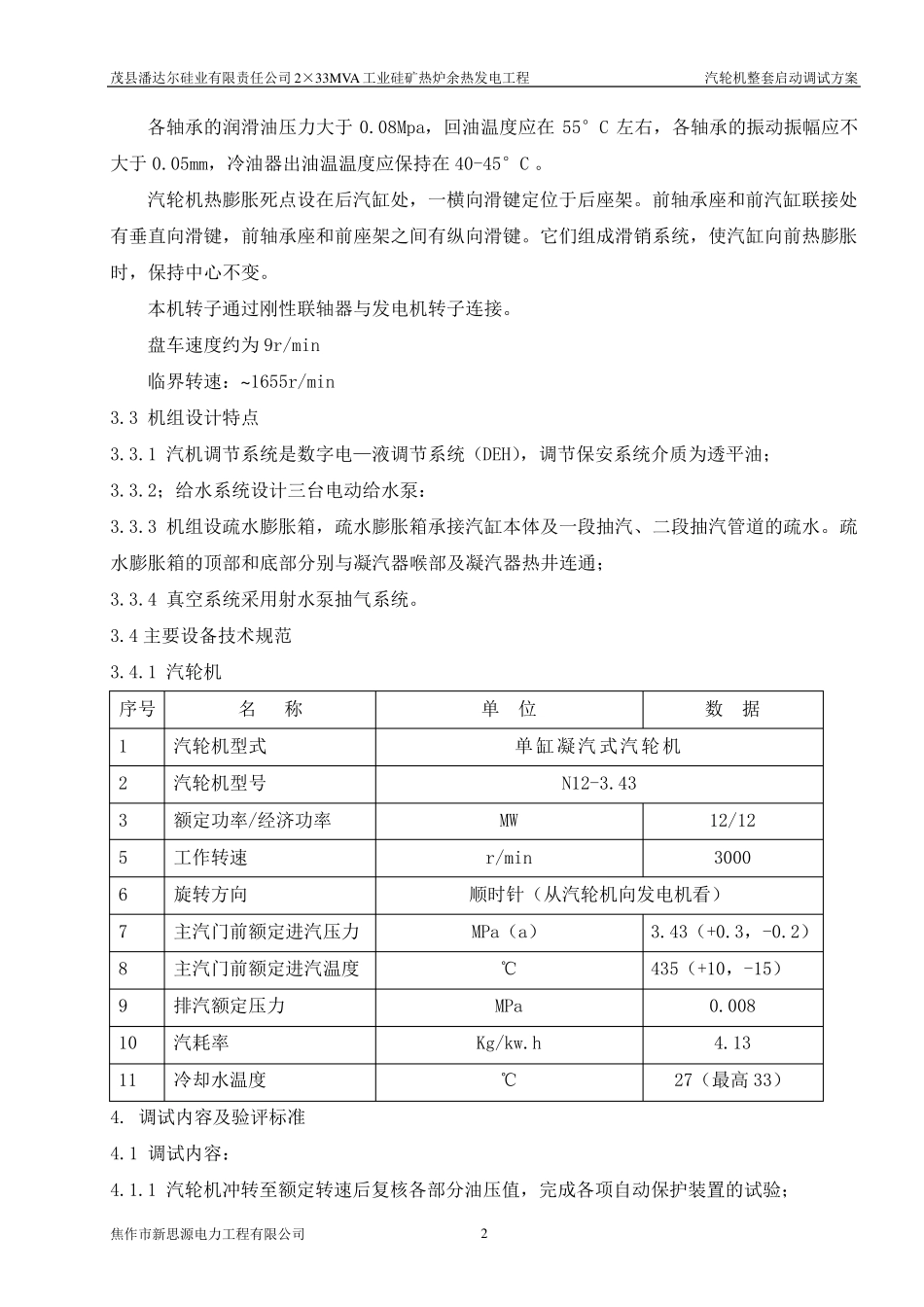 汽轮机整套启动调试方案_第3页