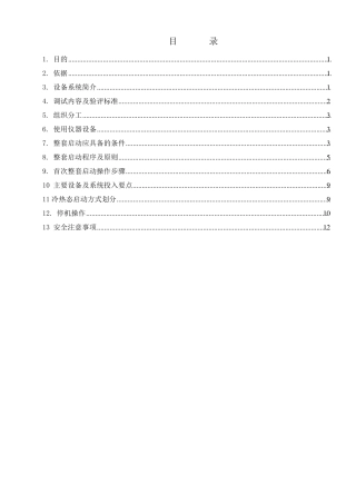 汽轮机整套启动调试方案