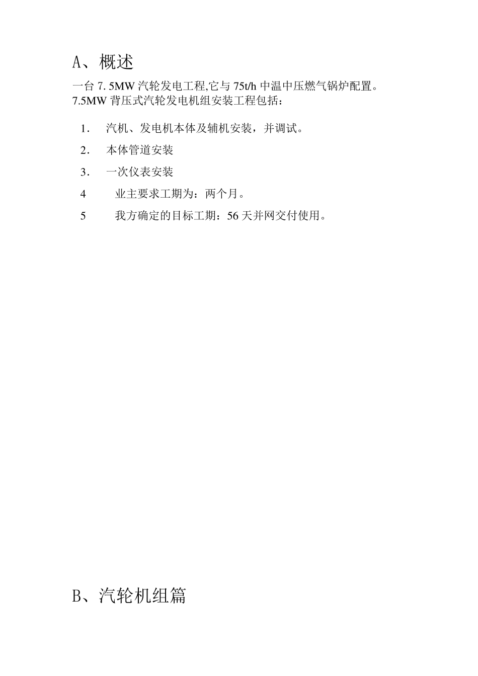 汽轮机施工组织设计_第2页