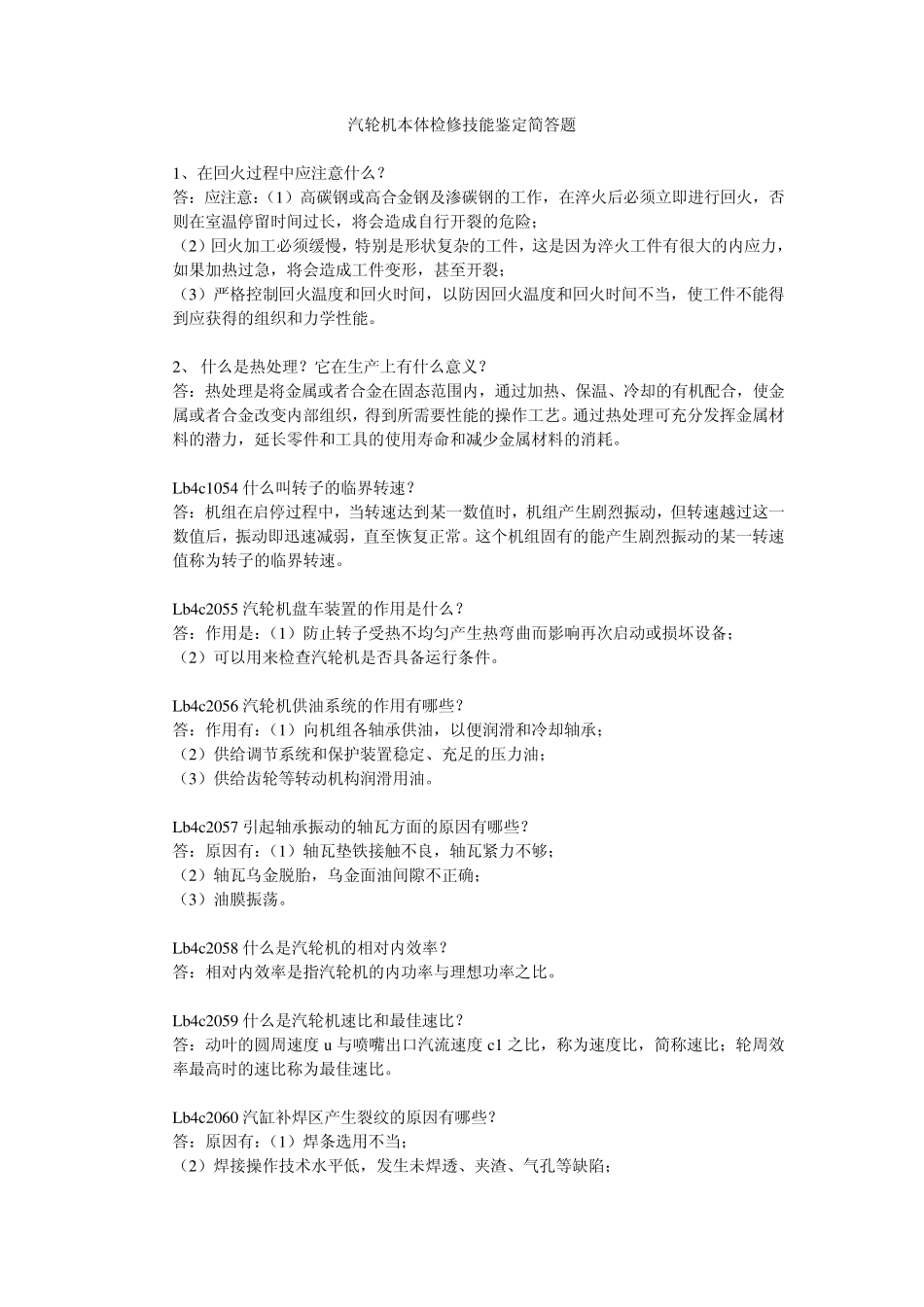 汽轮机本体检修技能鉴定简答题_第1页