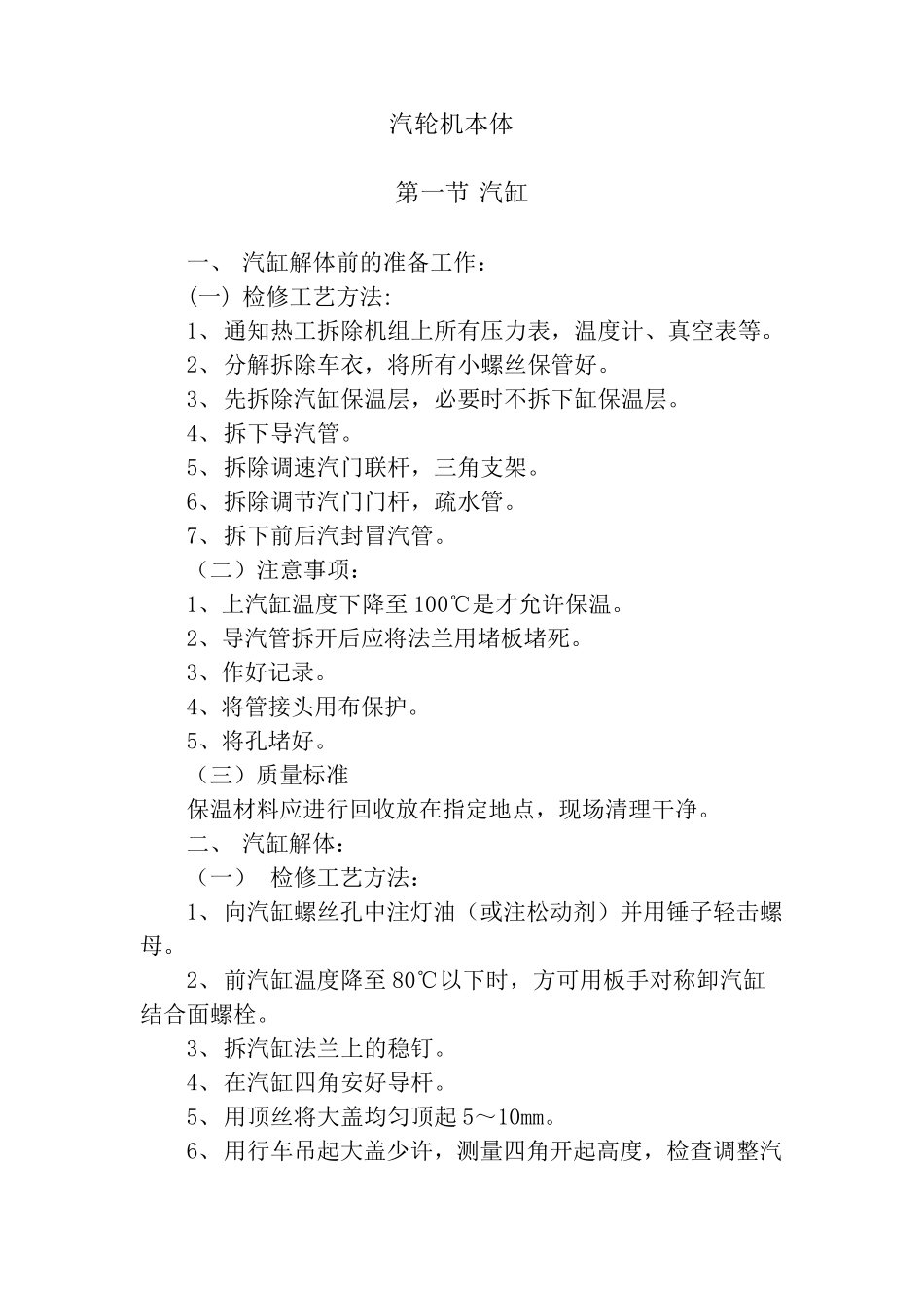 汽轮机本体检修规程DOC_第1页