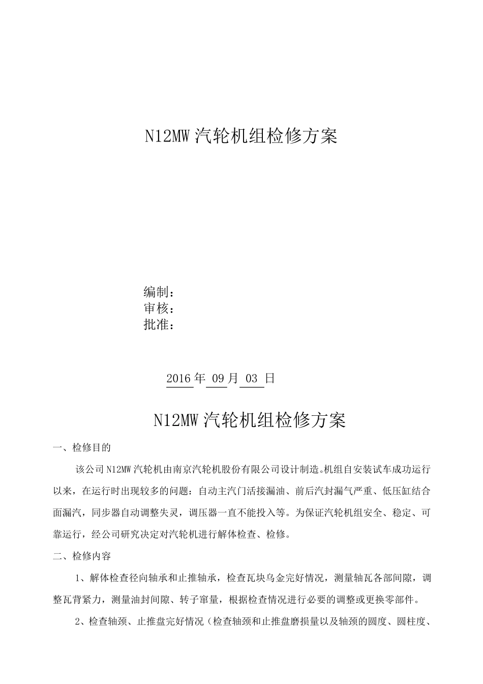 汽轮机检修修方案_第1页