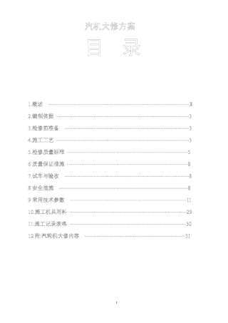 汽轮机检修方案