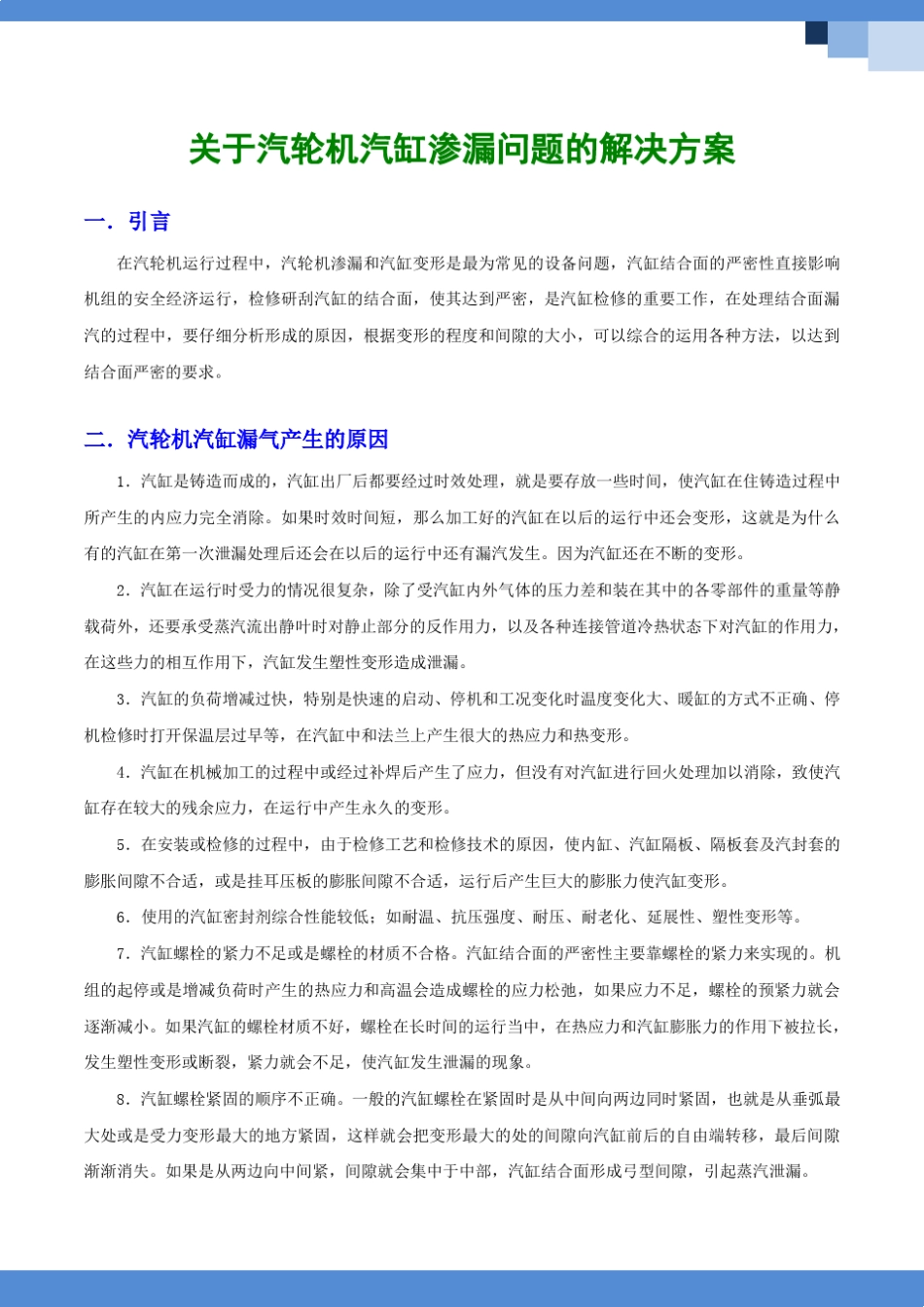 汽轮机汽缸渗漏问题的解决方案_第1页