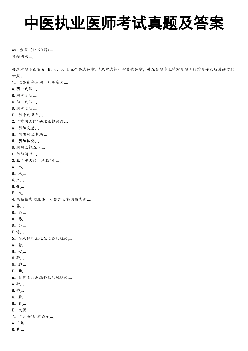 2025年中医执业医师考试真题及参考答案解析_第1页